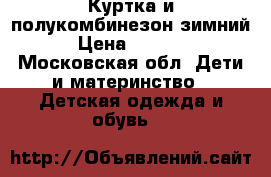 Куртка и полукомбинезон зимний › Цена ­ 2 000 - Московская обл. Дети и материнство » Детская одежда и обувь   